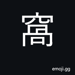 Ideograph nest; cave, den; hiding place CJK Symbol