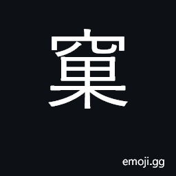 Ideograph nest; hole, indention; den CJK Symbol