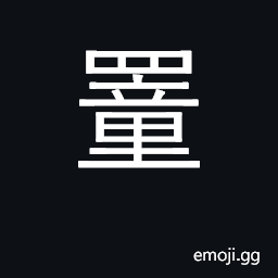 Ideograph net catch birds CJK Symbol