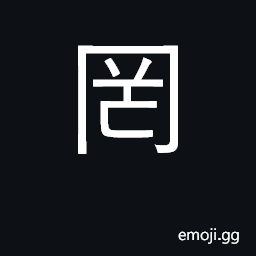 Ideograph net; deceive; libel; negative CJK Symbol