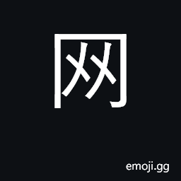 Ideograph net; network; KangXi radical 122 CJK Symbol