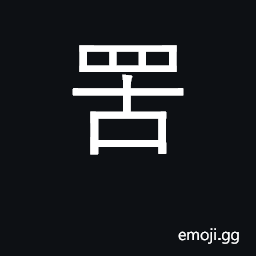 Ideograph net; snare; pressure come or go CJK Symbol