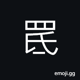 Ideograph net; web; network, net for catching rabbit CJK Symbol