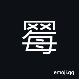 Ideograph nets for catching birds, net; web; network CJK Symbol