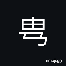 Ideograph new branches growing (said of trees), hollow; empty CJK Symbol