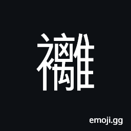 Ideograph new feather; damp; moist and sticky, a thin-silk curtain CJK Symbol
