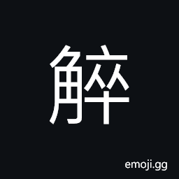 Ideograph new-growing horns, to clasp or hold under the arm, to bosom; to embrace CJK Symbol