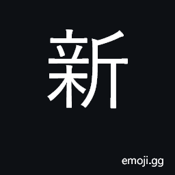 Ideograph new, recent, fresh, modern CJK Symbol