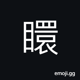 Ideograph newborn baby with the eyelids closed, big eyes, to close the eyes CJK Symbol