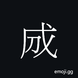 Ideograph ngo5 o5 Symbol