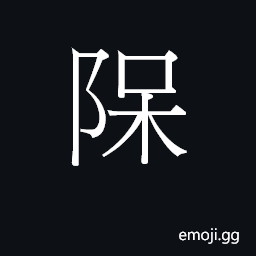 Ideograph ngoi4 oi4 Symbol