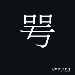 Ideograph ngok6 ok6 Symbol