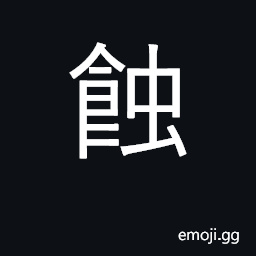 Ideograph nibble away; erode; eclipse CJK Symbol