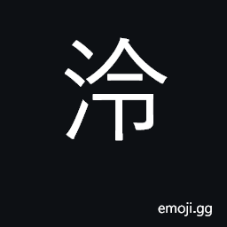 Ideograph nice and cool, mild and comfortable CJK Symbol
