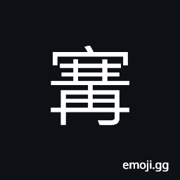 Ideograph night, the dark part of a room CJK Symbol