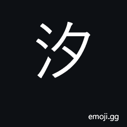 Ideograph night tides, evening ebb tide CJK Symbol
