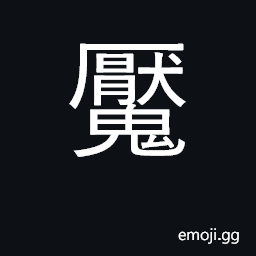 Ideograph nightmare, bad dreams CJK Symbol