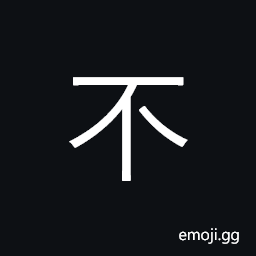 Ideograph no, not; un-; negative prefix CJK Symbol