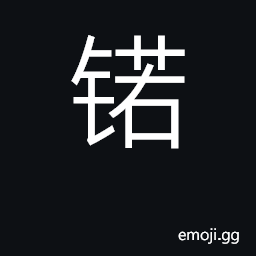 Ideograph nobelium (No) CJK Symbol