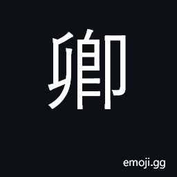 Ideograph noble, high officer CJK Symbol