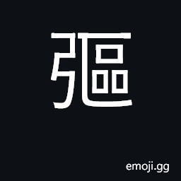 Ideograph nock at end of bow; stretch CJK Symbol