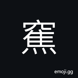 Ideograph noise of a mouse in the cave CJK Symbol