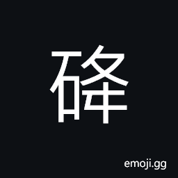 Ideograph noise of stones rolling down, to ram the earth for foundations, (same as U+592F 夯) to raise with force; a heavy load; burden, to fill cracks and leakages with earth (in levee construction) CJK Symbol