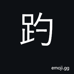 Ideograph noise of tramping feet CJK Symbol