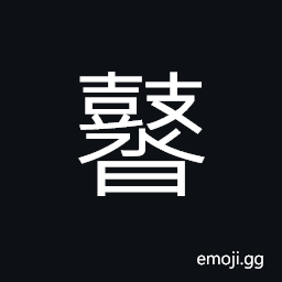 Ideograph noises; disorderly or confused sound of the drums CJK Symbol