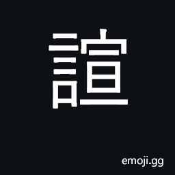 Ideograph noisy, uproarious; forget CJK Symbol