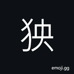 Ideograph (non-classical abbreviated form) fox-like animal CJK Symbol