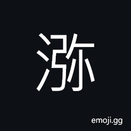 Ideograph (non-classical abbreviated form of ç€°) a watery expanse, to be covered with, to disseminate every where, currents of the water CJK Symbol
