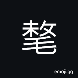 Ideograph (non-classical, abbreviated form of æ°‚) horse tail, long hair; thick hair, (variant of è†§) a wild yak CJK Symbol
