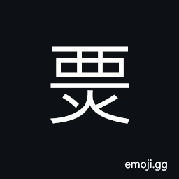 Ideograph (non-classical abbreviated form of ç†›) tough and honest; upright, flames burst into a blaze CJK Symbol