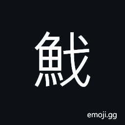 Ideograph (non-classical and abbreviated form of 鱡) (same as 鰂) the cuttlefish; the inkfish CJK Symbol