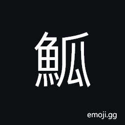 Ideograph (non-classical and corrupted form of éª) a flatfish; a sole CJK Symbol