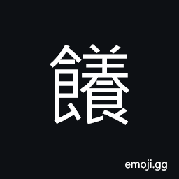 Ideograph (non-classical form) a bait, food, cakes and biscuits CJK Symbol