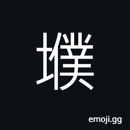 Ideograph (non-classical form 墣) a clod of earth; a lump of earth; a lump CJK Symbol
