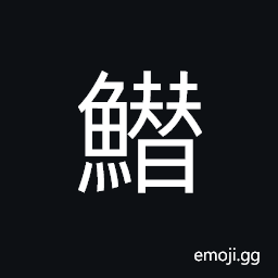 Ideograph (non-classical form) a kind of fish CJK Symbol