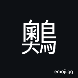 Ideograph (non-classical form) a kind of water bird CJK Symbol