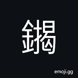 Ideograph (non-classical form 楬) a metal marking- stake; a guidepost; a pile CJK Symbol