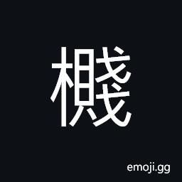 Ideograph (non-classical form) a small chestnut tree, a kind of fruit; mountain plum CJK Symbol