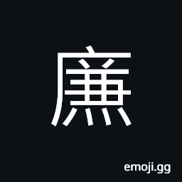 Ideograph (non-classical form) (a variant of 廉) pure, modest, incorrupt, not avaricious--thus Symbol