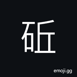 Ideograph (non-classical form 砥) a whetstone, smooth, to polish CJK Symbol