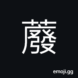 Ideograph (non-classical form 蕟) coarse bamboo mat, a kind of ailment, probably of a rheumatic nature, which causes stiff neck and backbone CJK Symbol