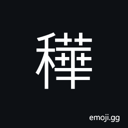 Ideograph (non-classical form) luxuriant or exuberant (of grain) (interchangeable 華) flowery; variegated, splendour CJK Symbol