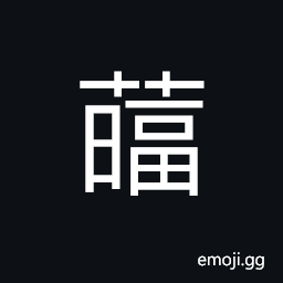 Ideograph (non-classical form) name of a variety of grass (corrupted form of è‘) perennial; creeping plants CJK Symbol