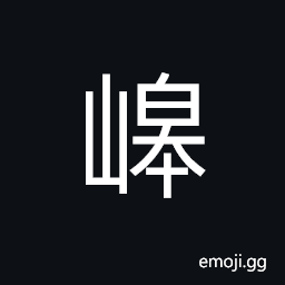 Ideograph (non-classical form) name of pavilion (garden) in ancient China, name of a mountain CJK Symbol