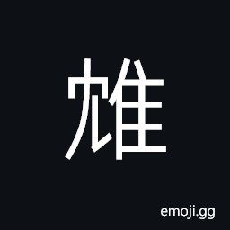 Ideograph (non-classical form of é´†) a bird like the secretary falcon CJK Symbol