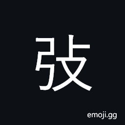 Ideograph (non-classical form of å¼¢) a bow-case; a scabbard, to sheathe, to conceal CJK Symbol